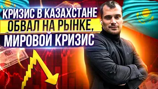 Кризис в Казахстане. Обвал на Российском рынке. Мировой финансовый кризис.