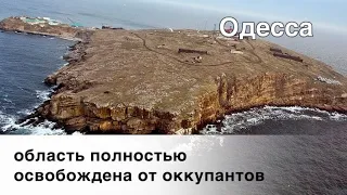 Одесская область полностью освобождена от оккупантов