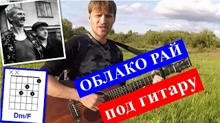 ОБЛАКО РАЙ аккорды 🎸 кавер табы как играть на гитаре | pro-gitaru.ru