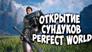 ОТКРЫВАЕМ НОВЫЕ СУНДУКИ ГОНЯЕМСЯ ЗА ШАПКОЙ | PERFECT WORLD