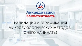 Валидация и верификация микробиологических методов, с чего начинать?