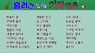 4 흘러간 노래-기타연주/한송이 꿈/언덕에 올라/어린시절/철없던 사랑/내곁에 있어주/기디리는 여심/우연히 정들었네/안개속에 두그림자/영원한 친구/임 그리워/ 여고 졸업반/푸른시절