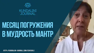 Мул мантра с Гурудасс Каур