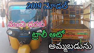 Trolley Auto for sale || అమ్మబడును || ఓనర్ నెంబర్: 9391080984 || Second hand Autos for sale