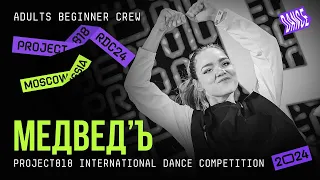 МЕДВЕД’Ъ ★ RDC24 Project818 International Dance  Championship 2024 ★ ADULTS BEGINNER CREW
