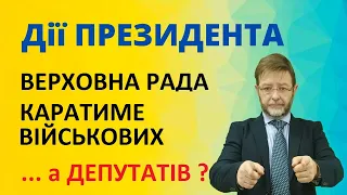 Верховна Рада введе жорстке покарання за самовільне залишення віськової частини. Дії ПРЕЗИДЕНТА