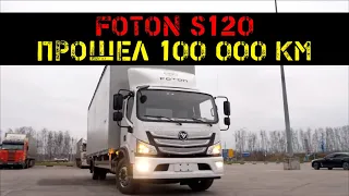 Foton S120 - 100 тыс км спустя!