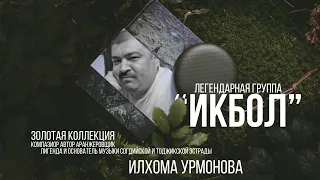 группа "ИКБОЛ" Золотая коллекция "ИЛХОМА УРМОНОВА" Легендарная "ИКБОЛ" / 1999-2006 / #YORMATOV