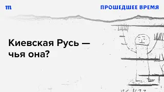 Почему Россия начинает свою историю с Киевской Руси? И что об этом думают в Украине и Беларуси?