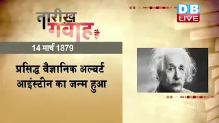 14 March 2023 |आज का इतिहास| Today History | Tareekh Gawah Hai | Current Affairs In Hindi #DBLIVE​​​