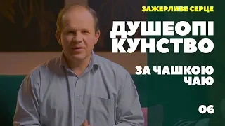 Душеопікунство за чашкою чаю. Зажерливе серце.