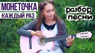 Монеточка - КАЖДЫЙ РАЗ. Разбор песни + кавер | Marisha MT