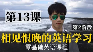 【零基础学英语13】最容易坚持学习的零基础英语课程 | 学英语初级 | 学英文