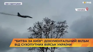 “Битва за Київ”: документальний фільм від Сухопутних військ України