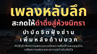 เพลงกล่อมนอนผู้ใหญ่ บำบัดความเครียดสะสม โรคนอนไม่หลับ หลับลึกใน5นาที  บรรเทาอาการซึมหรือเศร้า V.18