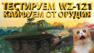 WZ-121 - САМОЕ КАЙФОВОЕ СВЕДЕНИЕ! Тестируем китайца!