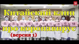 Клип Китая про коронавирус на песню гр. Рождество - Так хочется жить (версия 1)
