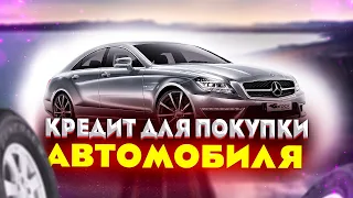 Автокредит без первоначального взноса. Где взять кредит на авто?