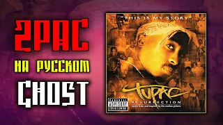2Pac (Tupac) - Ghost / Cover на русском / ALEKS / #тупакнарусском