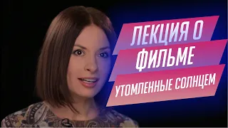 96. Лекция о фильме "Утомлённые солнцем" Никиты Михалкова