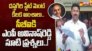 MP YS Avinash Reddy Straight Questions to CBI | YS Viveka Case Dastagiri's Statement @SakshiTV