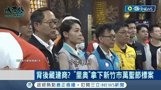 "里奧"拿下竹市萬聖節標案 高虹安上任里奧已拿兩件標案! 與"宣爸"關係密切? 里奧與建商登記同一地｜記者 馬郁雯 郭思妏｜【台灣要聞】20230914｜三立iNEWS