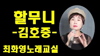 할무니(김호중) 신곡레슨, 가사동영상,악보삽입, 노래배우기,  최화영노래교실, K-Pop(trot),韓國歌謠