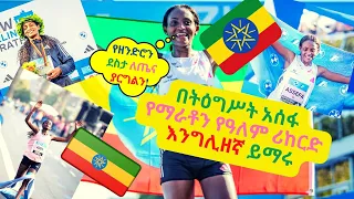 Learn English with Tigist Assefa’s women marathon world record: 2023