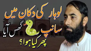 lohar ki dukan me snake agia | sab se bari taqat quwat e bardashat | لوہار کی دکان میں سانپ آگیا