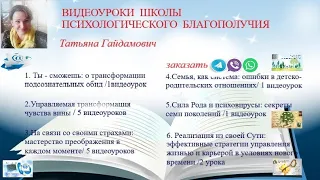 Анонс видеоуроков Школы психологического благополучия