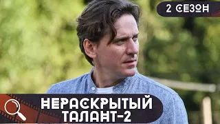 ЕГО УБИЛИ В ДЕНЬ ТОРЖЕСТВА,А ПОТОМ И БРАТА, А ПОТОМ АКТРИСУ И ВСЕМУ ВИНОЙ ОНА! Нераскрытый талант-2