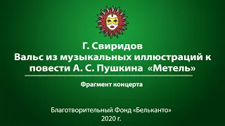 Г. Свиридов Вальс из музыкальных иллюстраций к повести А. С. Пушкина «Метель». Гусляры России