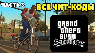 ВСЕ ЧИТЫ ДЛЯ GTA SAN ANDREAS (ЧАСТЬ 3)