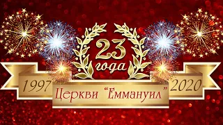 23-я Годовщина церкви Еммануил. Верный Бог - верная церковь