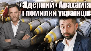 «Ядерний» Арахамія і помилки українців | Віталій Портников