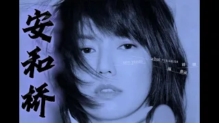 安和橋 - 宋冬野（Cover by AI孫燕姿）