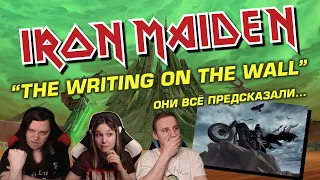 🎸 ПРОРОЧЕСКИЙ КЛИП ОТ IRON MAIDEN! Реакция на песню "The Writing On The Wall". Слушаем первый раз!