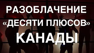 Разоблачение "десяти плюсов" Канады. О чем молчат канадские блогеры.