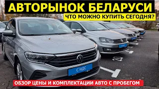 Авторынок Беларуси что можно купить СЕЙЧАС Обор авто с пробегом от бюджетного универсала до лифтбека