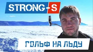 StrongS #9 Гольф на льду, Байкал, Листвянка, Иркутск, golf, baikal 2017, спортивный образ жизни