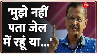 'पता नहीं मैं जेल में रहूं या..' Arvind Kejriwal news live updates | Delhi excise policy scam