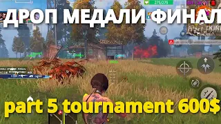 МЕДАЛИ ФИНАЛ part 5 tournament 600$ Last island of Survival #LIOS#LDRS#RustMobile#lios