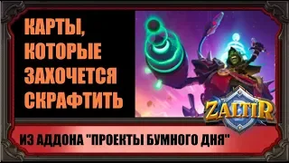 ВЫ ЗАХОТИТЕ ЭТО СКРАФТИТЬ! НАИБОЛЕЕ ЦЕННЫЕ КАРТЫ "ПРОЕКТОВ БУМНОГО ДНЯ" HEARTHSTONE