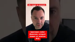 Арестович: Данилов подставил СБУ обвинениями меня в работе ФСБ. Трепет языком не думая