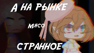 🦋А на рынке мясо странное 🦋 Страшилка [Gacha Club]