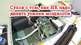 Сухов о том как НЕ надо делать аудиоусилки