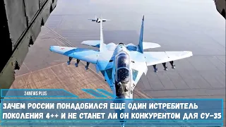 Зачем России понадобился еще один истребитель поколения 4++ и не станет ли он конкурентом для Су-35