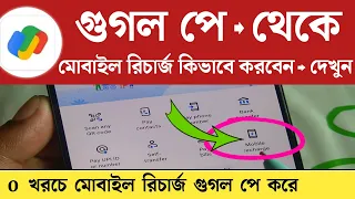 Google pay Mobile Recharge | গুগোল পে থেকে মোবাইলে রিচার্জ কিভাবে করতে হয় | G pay Mb Recharge