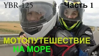 FlypengsTV / На мотоцикле YBR-125 из Москвы к Морю. Мотопутешествие по России. ЧАСТЬ 1