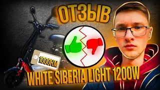 White Siberia Light 1200 W стоит ли своих денег? Отзыв спустя 1000+ км